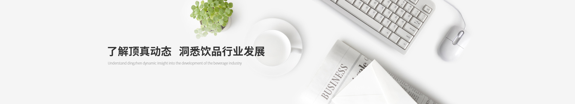 了解頂真動(dòng)態(tài)，洞悉飲品行業(yè)發(fā)展